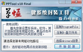 全自动系统封装工具PPtool