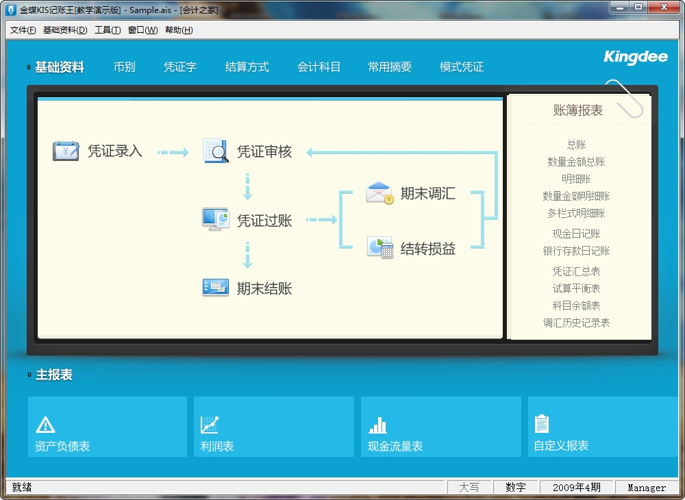 金蝶kis记账王光盘版下载v11.0 免费版