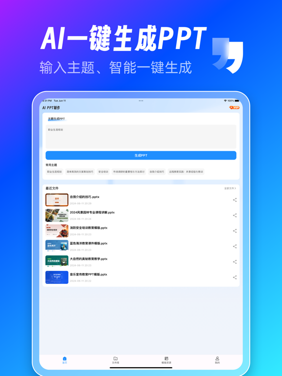 AiPPT制作师-Ai生成PPT&海量模版