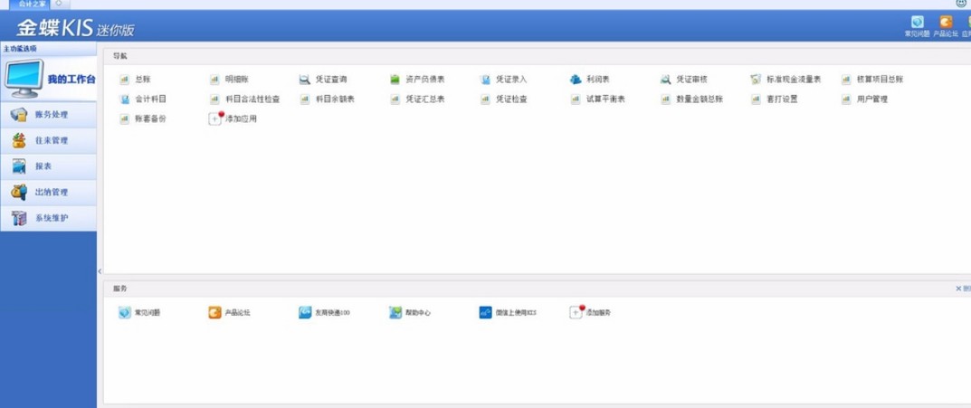 金蝶kis迷你版财务软件下载v9.1 官方版