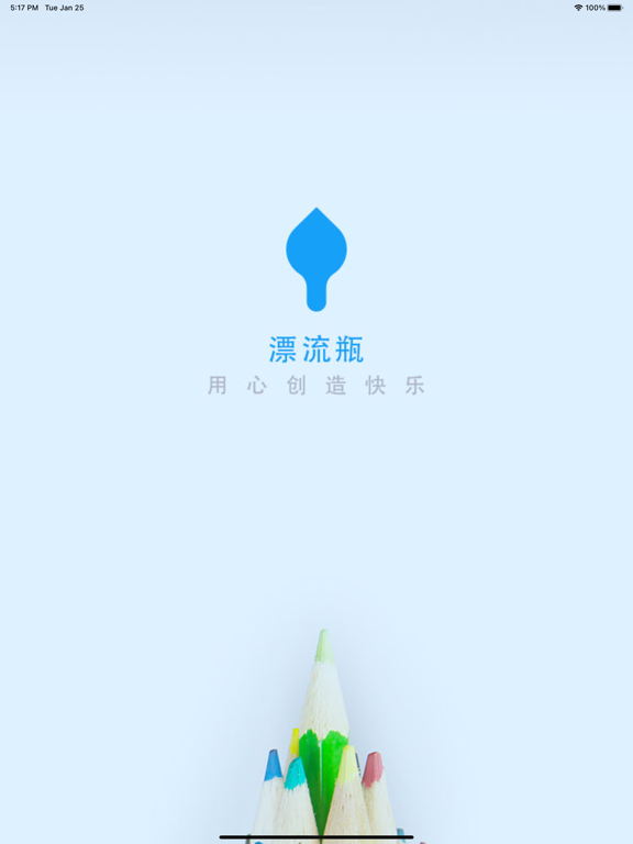 漂流瓶-附近陌生人社交聊天软件