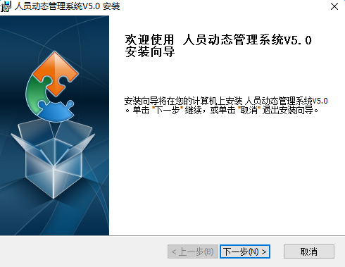单位人员动态管理系统下载v5.0 多功能版