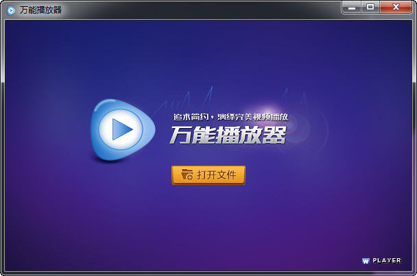 万能影音播放器下载v9.1.0.0 绿色版