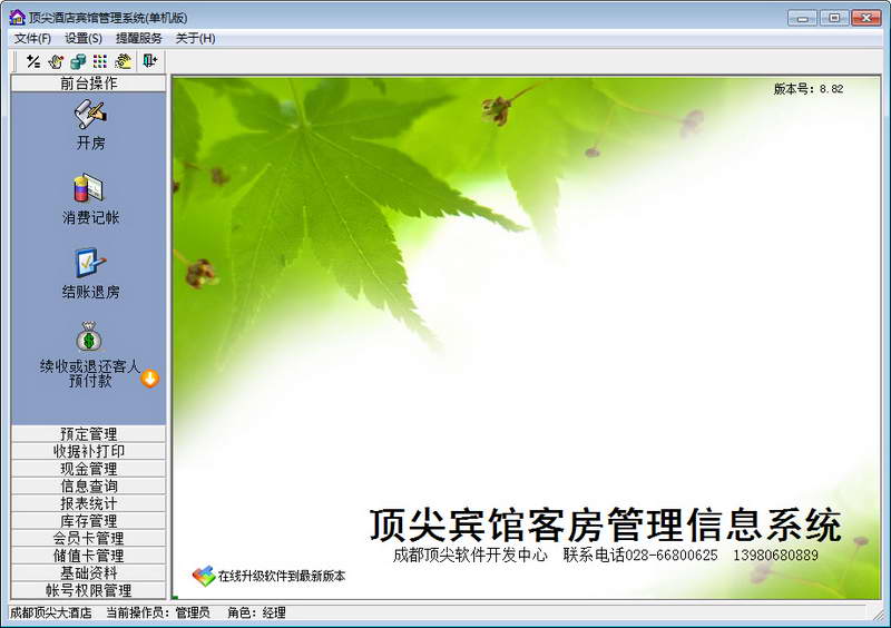 顶尖酒店客房管理系统下载v8.82 单机版