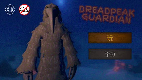 恐怖峰守护者官方版 恐怖峰守护者官方版