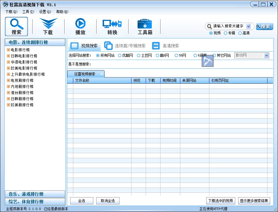 狂雷高清FLV视频(下载软件)下载v2.1 绿色版