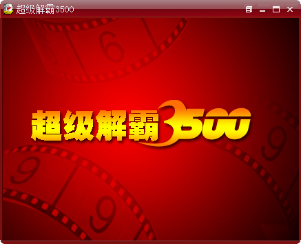豪杰超级解霸3500下载v2.1 中文版