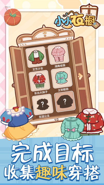 小衣橱游戏v1.0.3 最新版