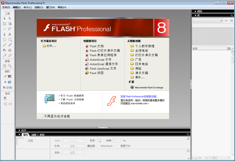 Macromedia Flash修改版下载v8.0 简体中文版