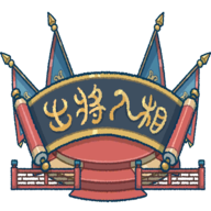 出将入相手机版下载v0.3.051601 安卓版