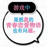 果然在游戏里我的青春恋爱物语也有问题汉化版下载v1.2 安卓版