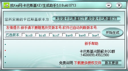 卡巴斯基Key生成助手下载v5.0 Build0713绿色版