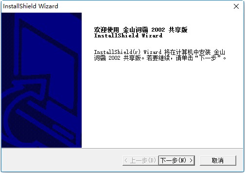 金山词霸2002共享修改版下载