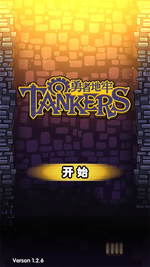 勇者地牢下载安装v1.2.6 安卓版