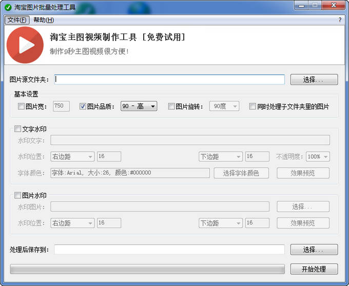 淘宝图片批量处理工具下载v3.6 绿色版