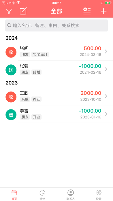 礼金人情份子钱助手-礼簿记账