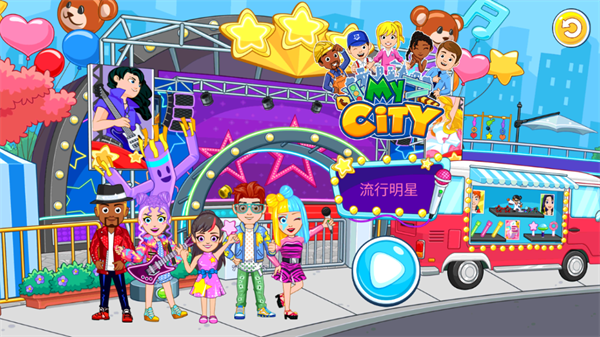 我的城市流行明星最新版
