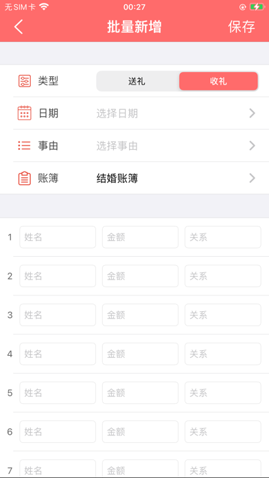 礼金人情份子钱助手-礼簿记账