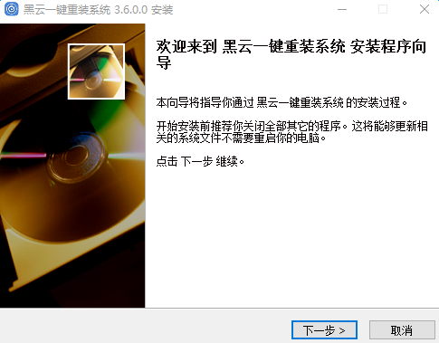 黑云一键重装系统下载v3.6.0.0 官方版