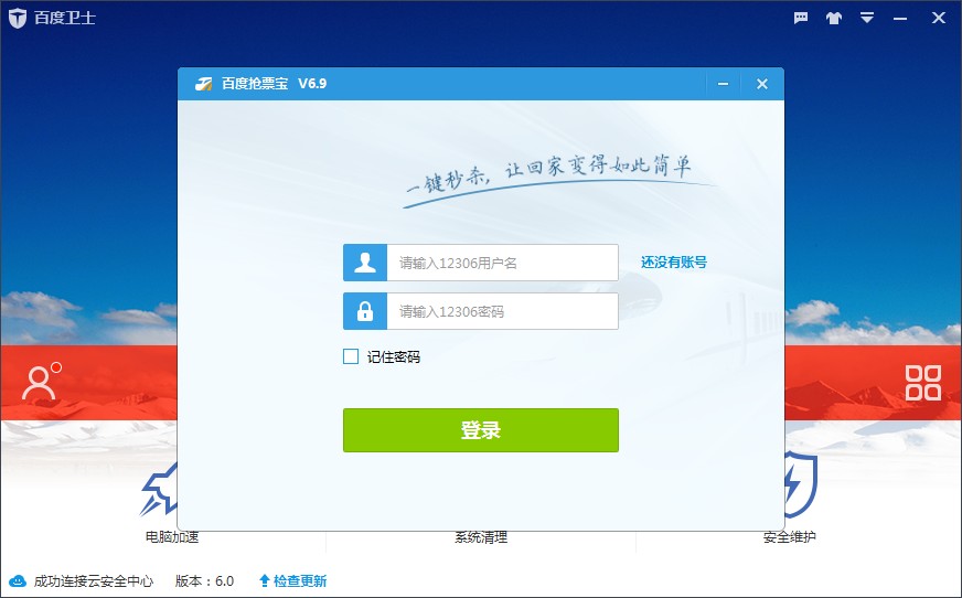 百度卫士春运抢票版下载