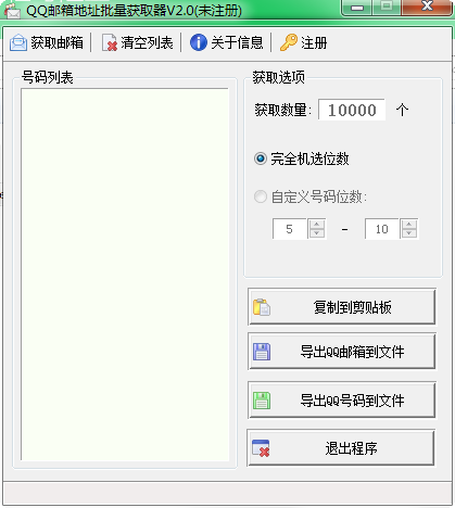 QQ邮箱地址批量获取器下载v2.0 绿色版