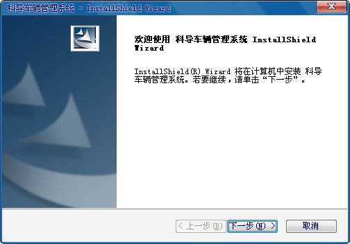 科导车辆管理系统下载v2017 最新版