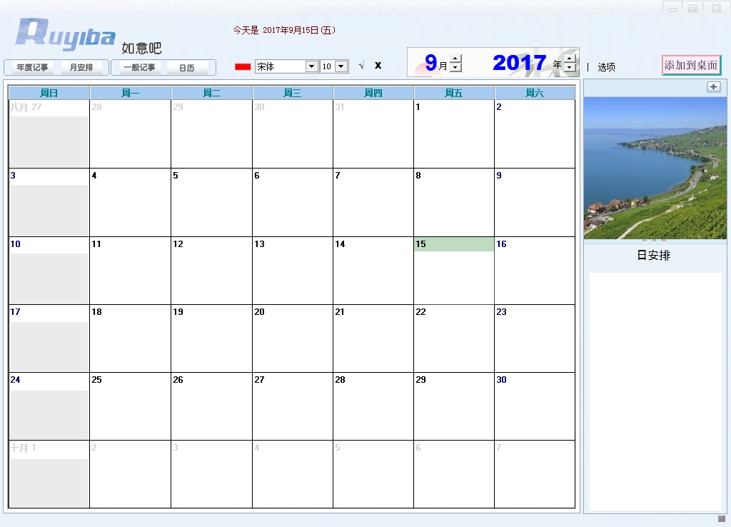 如意吧日程管理软件 如意吧日程管理软件