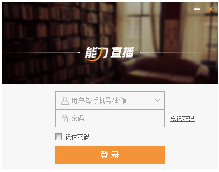 能力直播电脑客户端