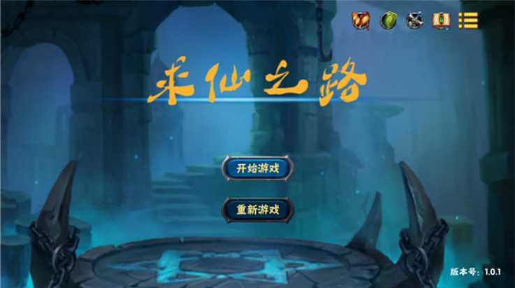 求仙之路游戏v1.1.0 最新版
