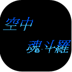 空中魂斗罗官方版下载v1.0.1 最新版