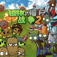 植物大战僵尸战争2手机版(PVZ_warfare2)v1.0 最新版