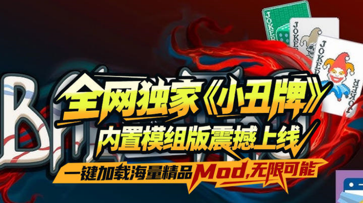小丑牌内置模组下载v1.0.1.14 最新版