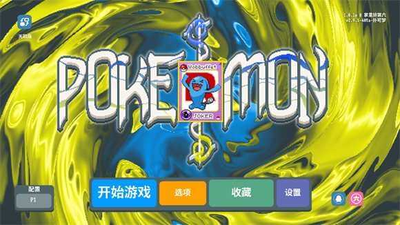 小丑牌宝可梦模组最新版(扑可梦)v1.0.1o 安卓版