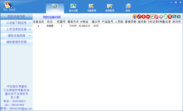 中控指纹考勤机管理软件下载v6.7.7.1 最新版
