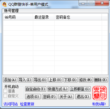 腾讯qq批量自动登陆器下载v2.3 绿色修正版
