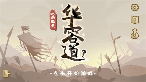 这还能是华容道游戏(这也能是华容道)v1.0 官方版