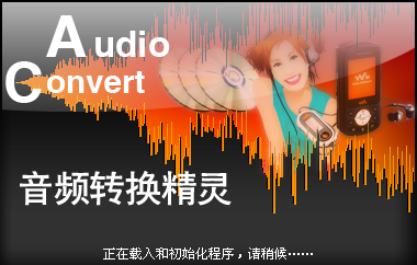 音频转换精灵中文版下载v9.2 免费版