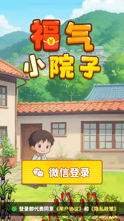 福气小院子红包版v1.0.5 最新版