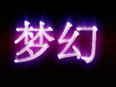 梦幻影楼(图片加工处理软件)下载v7.9 免费版