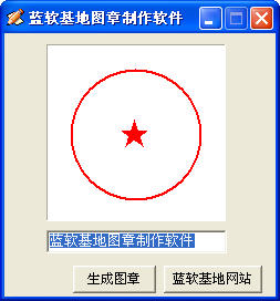 蓝软基地图章制作软件下载v1.20 正式版