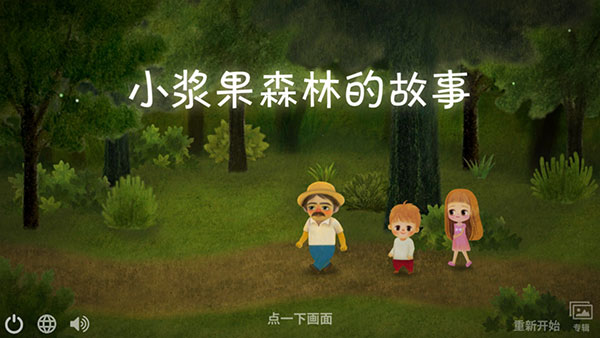 小浆果森林的故事安卓下载(小浆果之林故事)v1.43 最新版