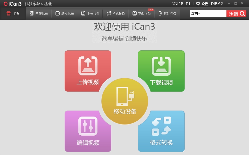 ican3视频编辑工具下载v1.2.3.7 免费版