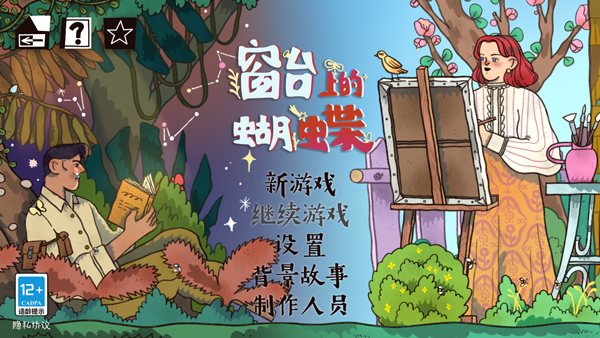 窗台上的蝴蝶游戏v1.0.4 最新版