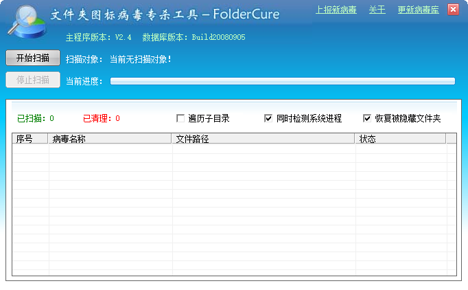 foldercure(文件夹图标病毒专杀工具)下载v2017 最新版