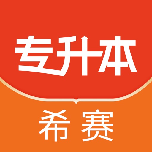 统招专升本题库-海量题库&视频课程