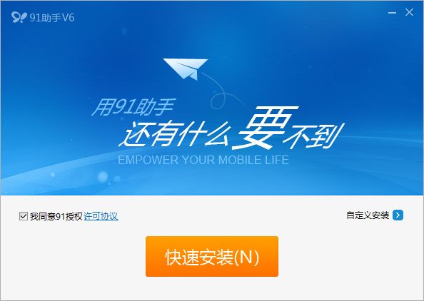 91手机助手通用版下载v6.1.1.307 最新版