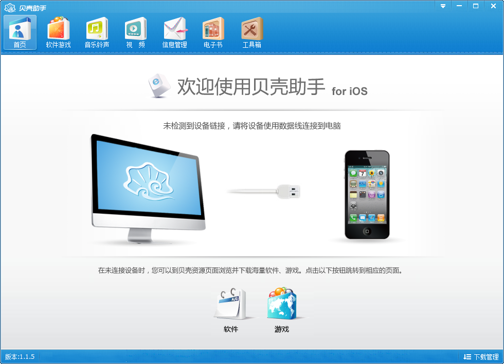贝壳助手pc版下载v1.1.5 绿色版