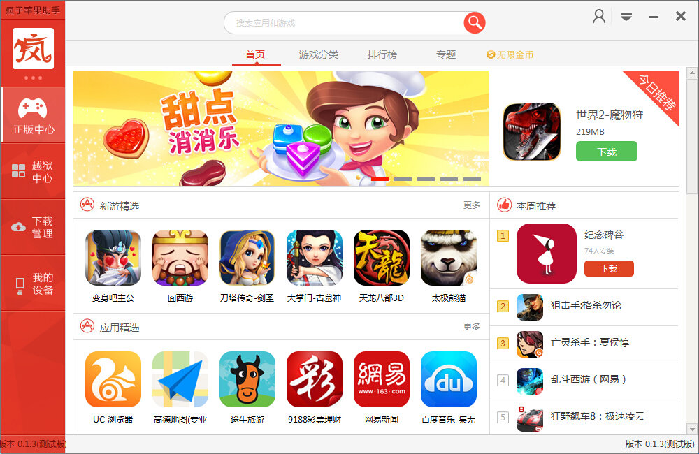 疯子苹果助手电脑版下载v2017 最新版