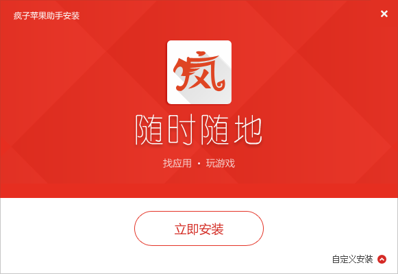 疯子苹果助手电脑版下载v2017 最新版