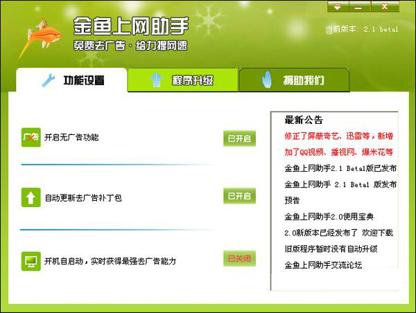 金鱼上网助手(视频广告屏蔽工具)下载v2.3 正式版